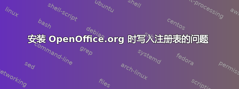 安装 OpenOffice.org 时写入注册表的问题