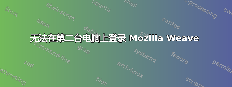 无法在第二台电脑上登录 Mozilla Weave