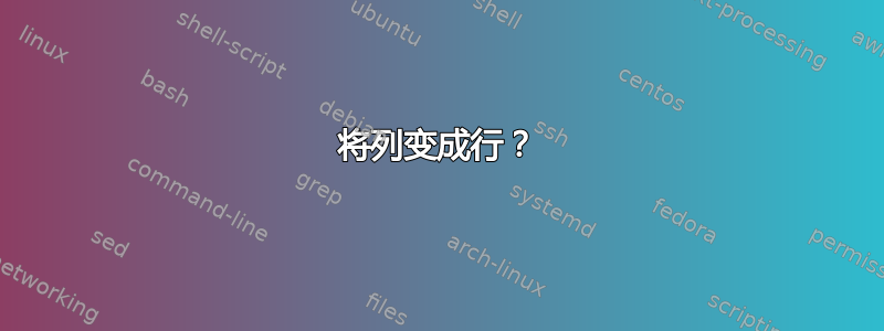 将列变成行？