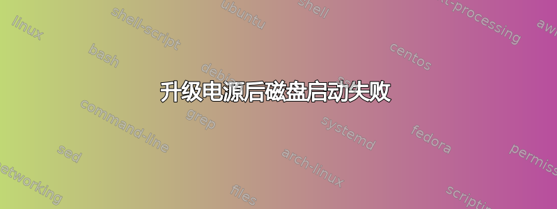 升级电源后磁盘启动失败