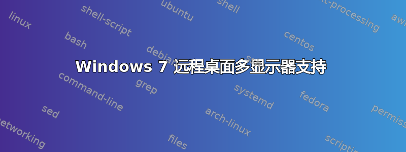 Windows 7 远程桌面多显示器支持