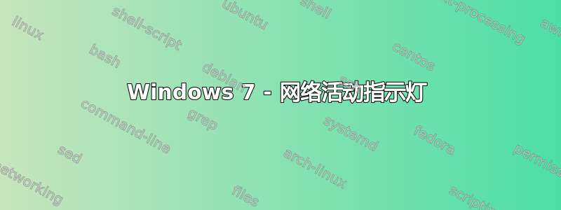 Windows 7 - 网络活动指示灯