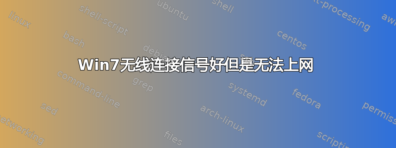 Win7无线连接信号好但是无法上网