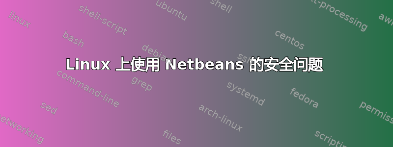 Linux 上使用 Netbeans 的安全问题