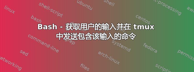 Bash - 获取用户的输入并在 tmux 中发送包含该输入的命令