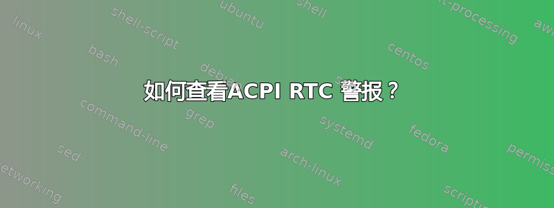 如何查看ACPI RTC 警报？