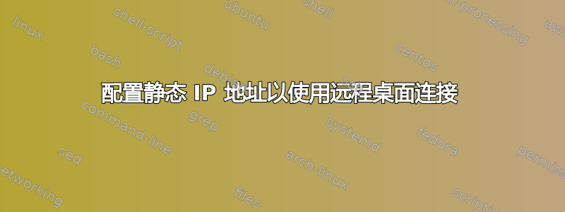 配置静态 IP 地址以使用远程桌面连接