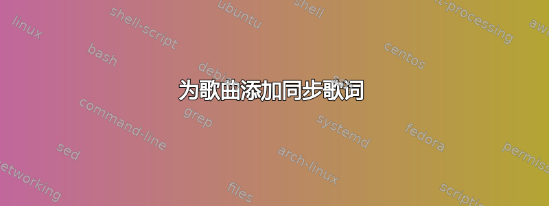 为歌曲添加同步歌词