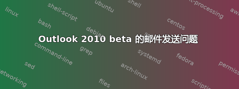 Outlook 2010 beta 的邮件发送问题