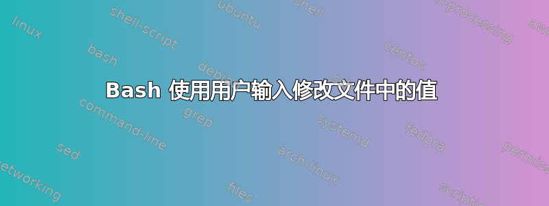 Bash 使用用户输入修改文件中的值