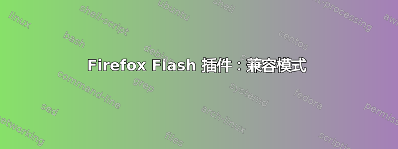 Firefox Flash 插件：兼容模式