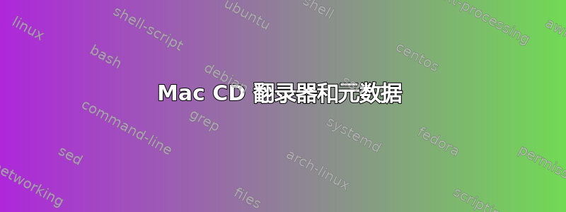 Mac CD 翻录器和元数据