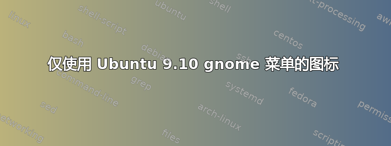 仅使用 Ubuntu 9.10 gnome 菜单的图标