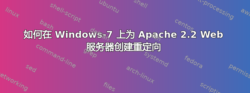 如何在 Windows-7 上为 Apache 2.2 Web 服务器创建重定向