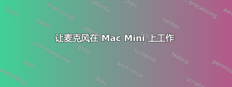 让麦克风在 Mac Mini 上工作