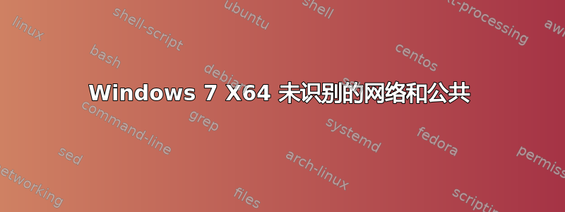 Windows 7 X64 未识别的网络和公共