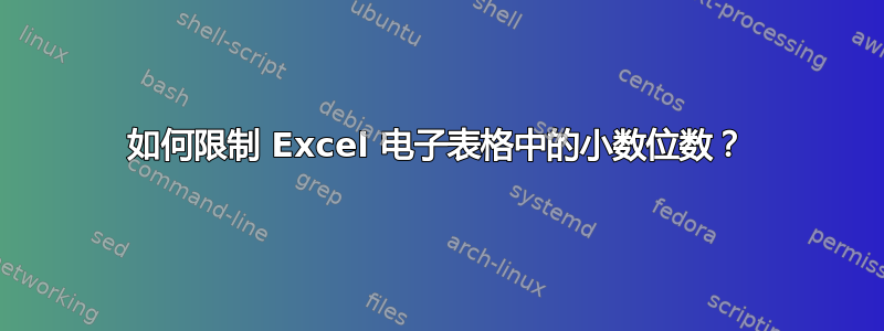 如何限制 Excel 电子表格中的小数位数？