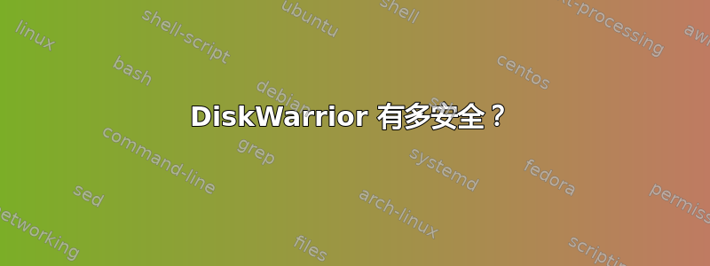 DiskWarrior 有多安全？