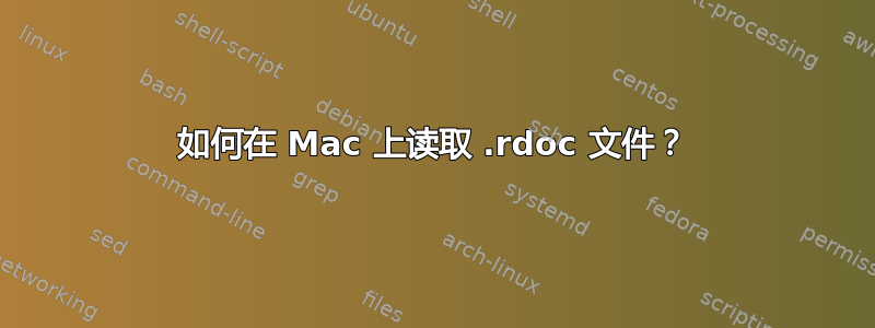 如何在 Mac 上读取 .rdoc 文件？