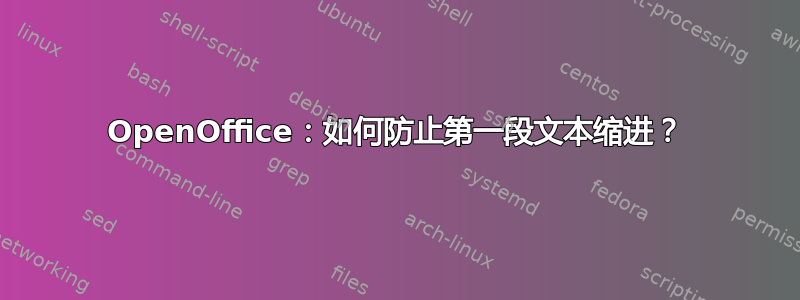 OpenOffice：如何防止第一段文本缩进？