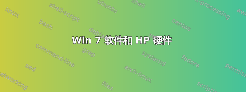 Win 7 软件和 HP 硬件