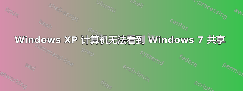 Windows XP 计算机无法看到 Windows 7 共享