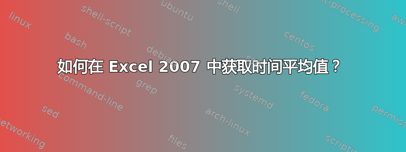 如何在 Excel 2007 中获取时间平均值？