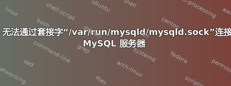 Rails：无法通过套接字“/var/run/mysqld/mysqld.sock”连接到本地 MySQL 服务器