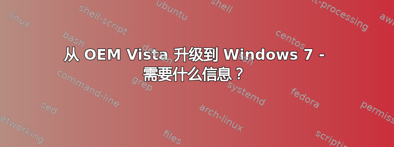 从 OEM Vista 升级到 Windows 7 - 需要什么信息？