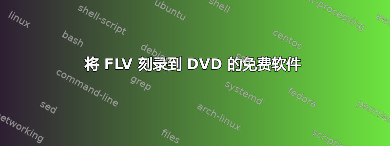 将 FLV 刻录到 DVD 的免费软件