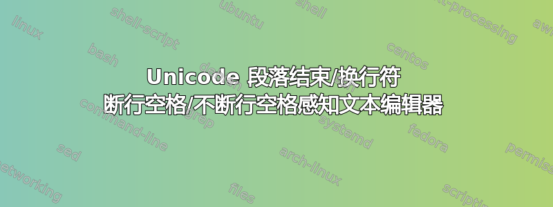 Unicode 段落结束/换行符 断行空格/不断行空格感知文本编辑器