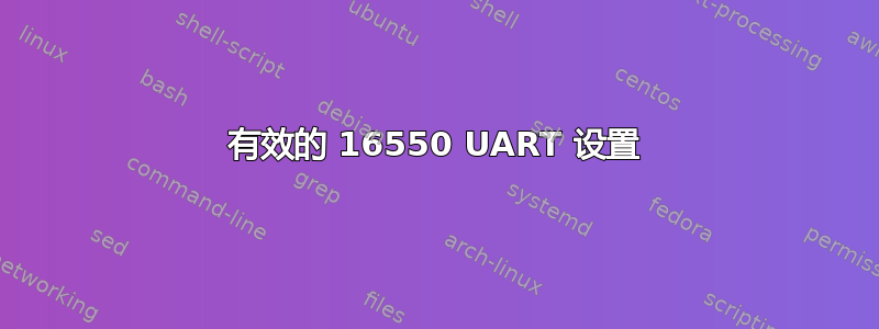 有效的 16550 UART 设置