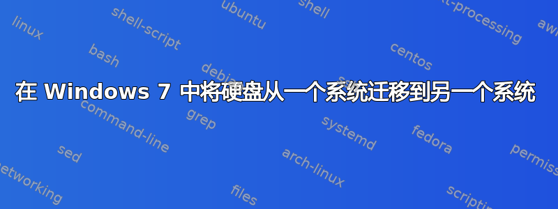 在 Windows 7 中将硬盘从一个系统迁移到另一个系统