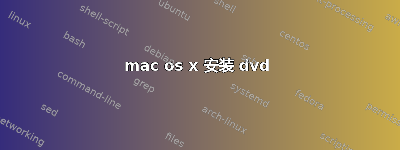 mac os x 安装 dvd