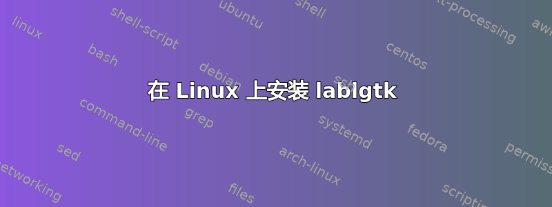 在 Linux 上安装 lablgtk