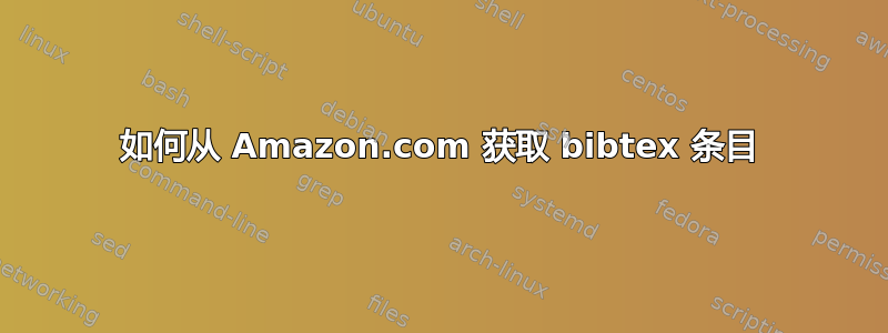 如何从 Amazon.com 获取 bibtex 条目