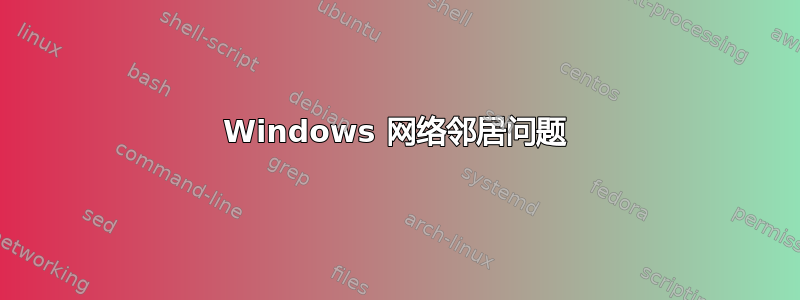 Windows 网络邻居问题