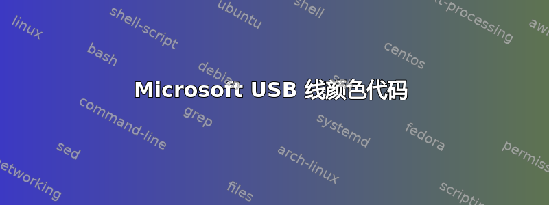 Microsoft USB 线颜色代码