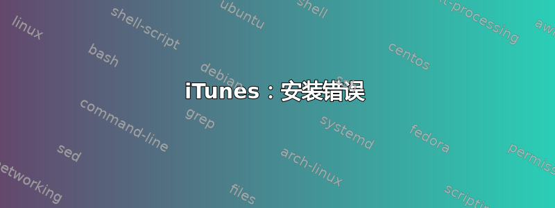 iTunes：安装错误