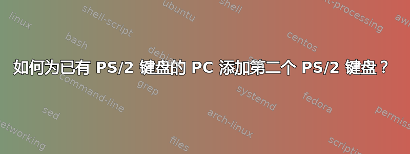 如何为已有 PS/2 键盘的 PC 添加第二个 PS/2 键盘？