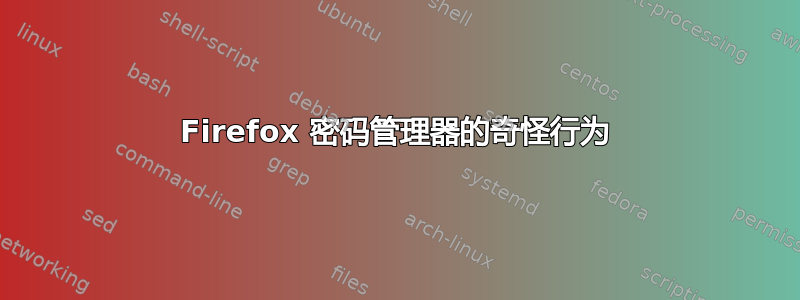 Firefox 密码管理器的奇怪行为