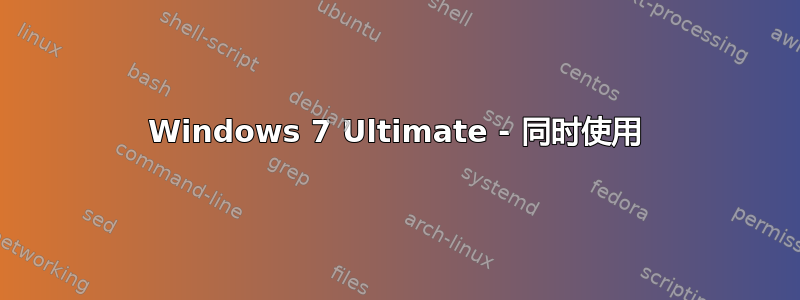 Windows 7 Ultimate - 同时使用