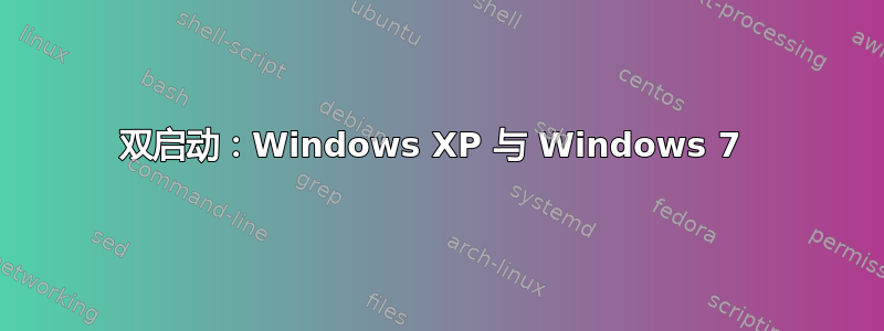 双启动：Windows XP 与 Windows 7 