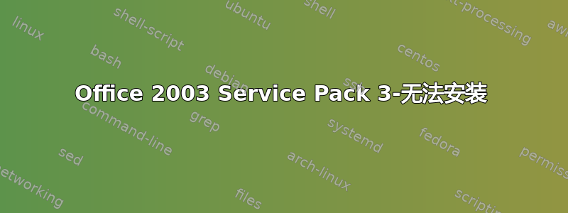 Office 2003 Service Pack 3-无法安装