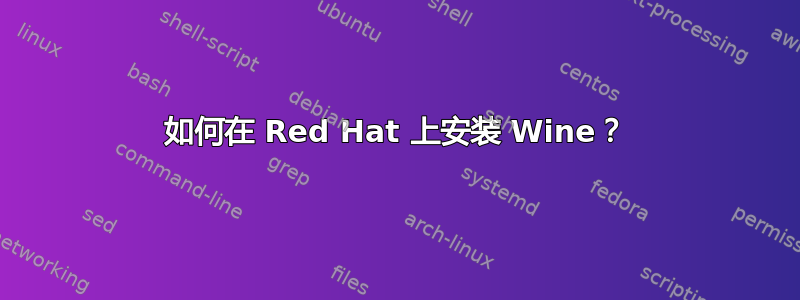 如何在 Red Hat 上安装 Wine？