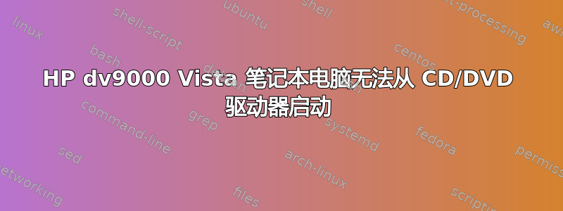 HP dv9000 Vista 笔记本电脑无法从 CD/DVD 驱动器启动