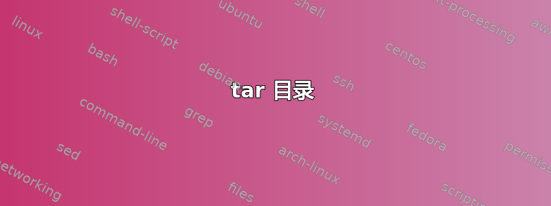 tar 目录