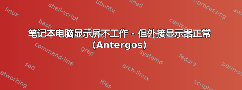 笔记本电脑显示屏不工作 - 但外接显示器正常 (Antergos)