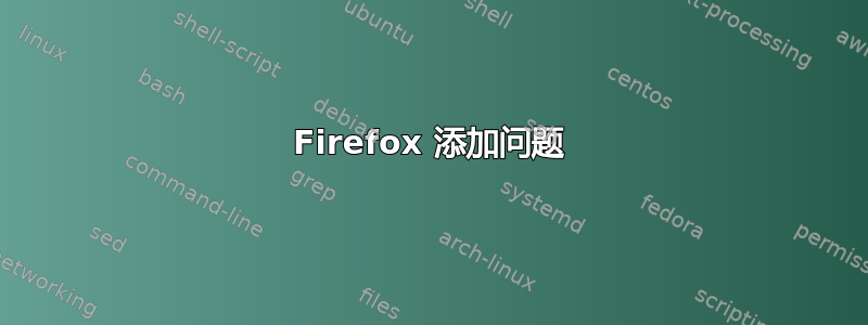 Firefox 添加问题