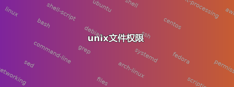 unix文件权限